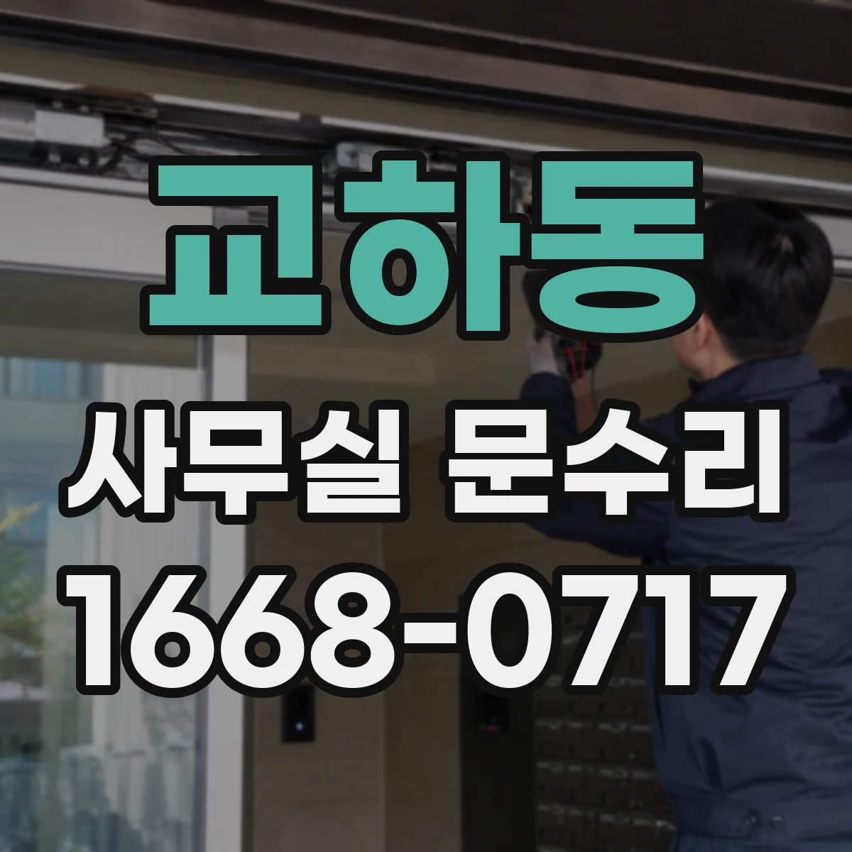 교하동 사무실 문수리