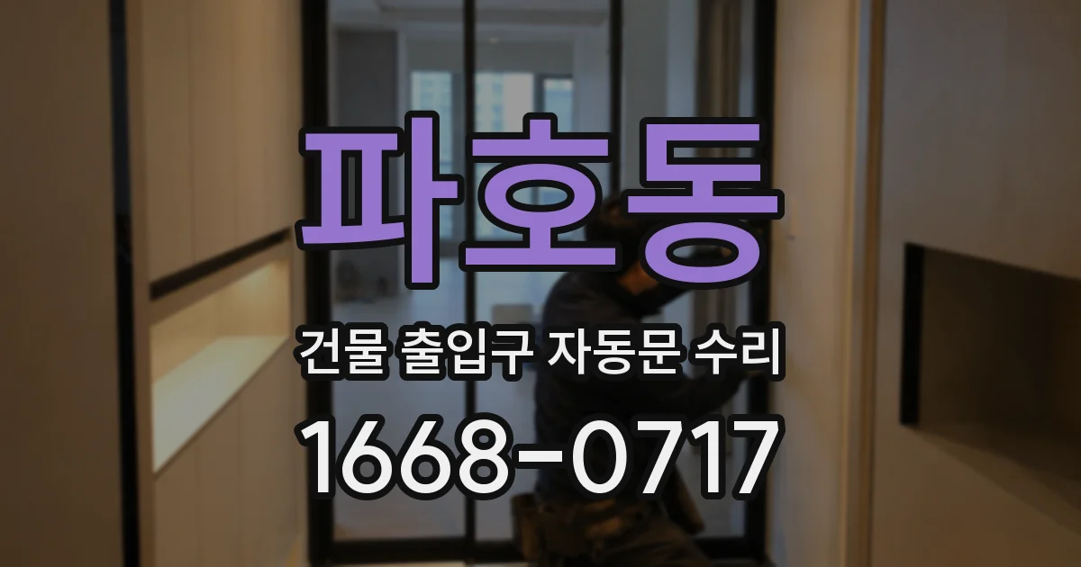 파호동 건물 출입구 자동문 수리