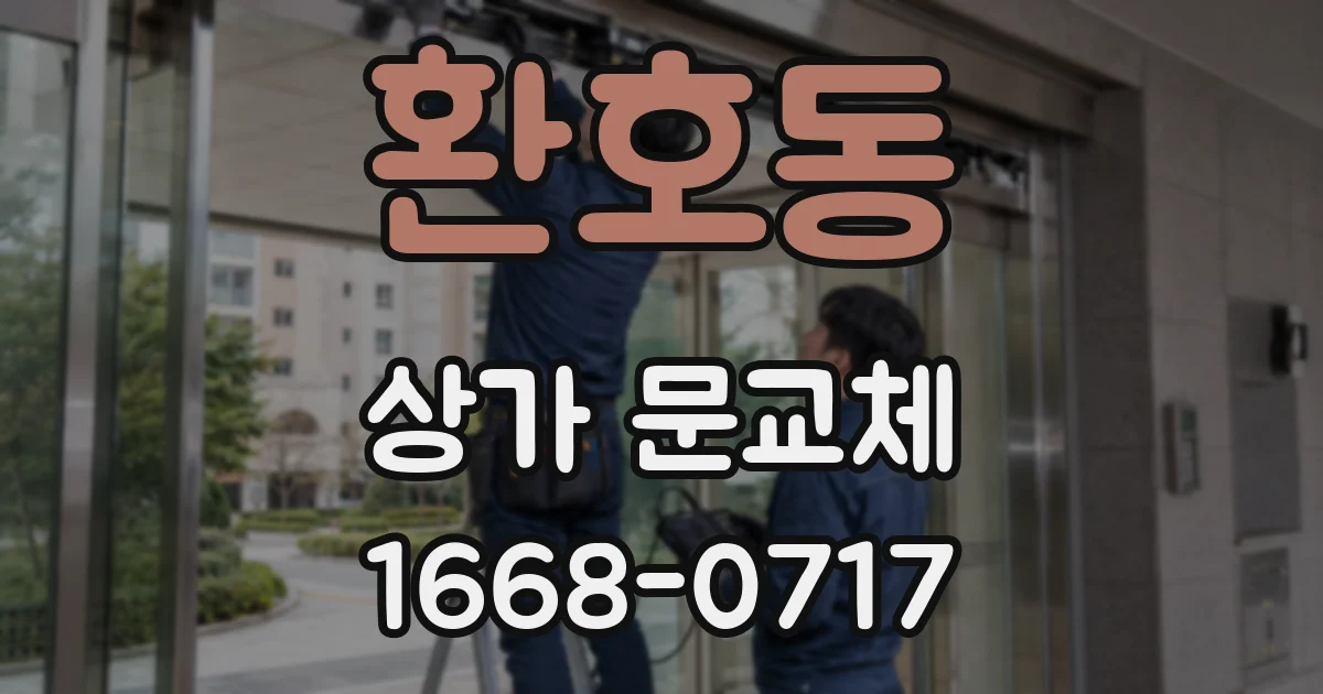 환호동 상가 문교체