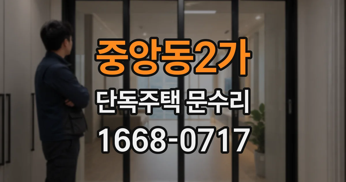 중앙동2가 단독주택 문수리