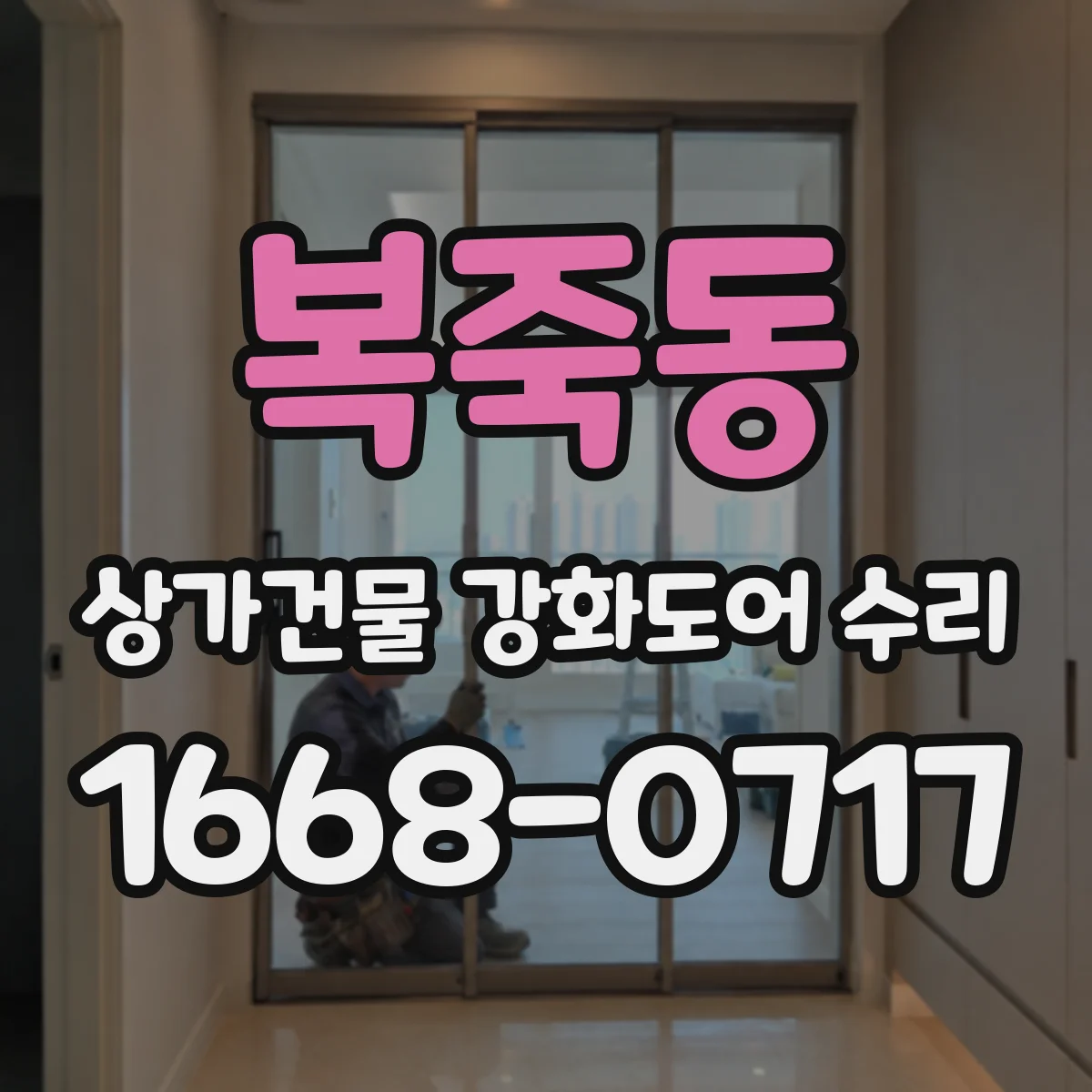 복죽동 상가건물 강화도어 수리