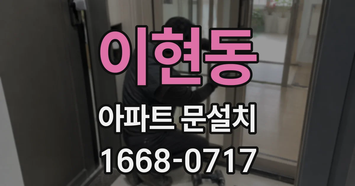 이현동 아파트 문설치