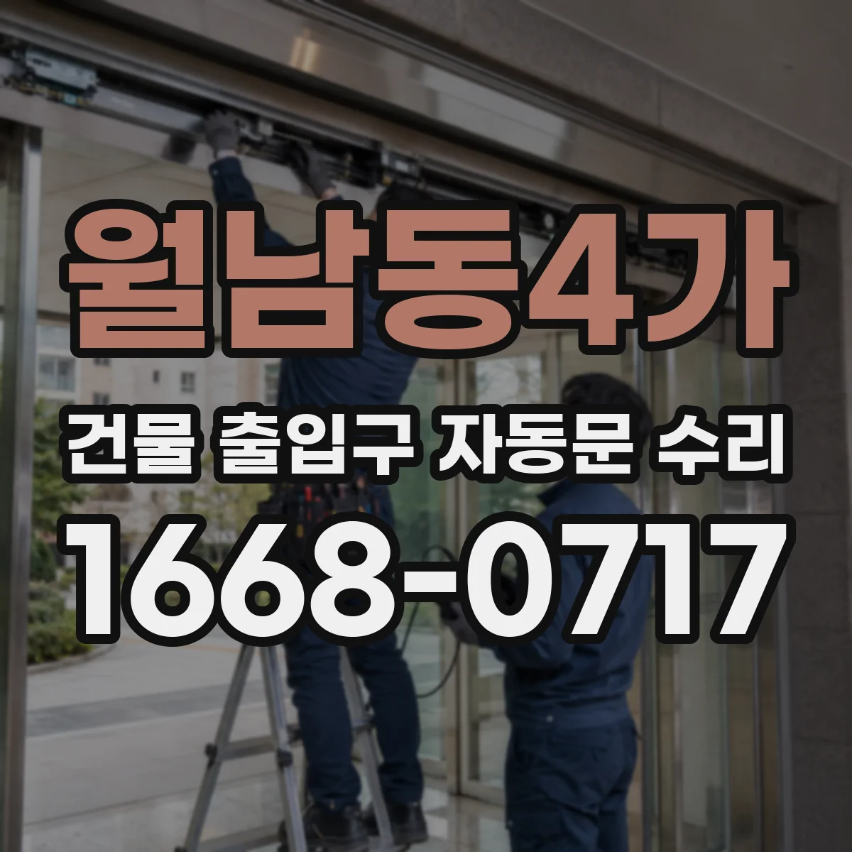 월남동4가 건물 출입구 자동문 수리