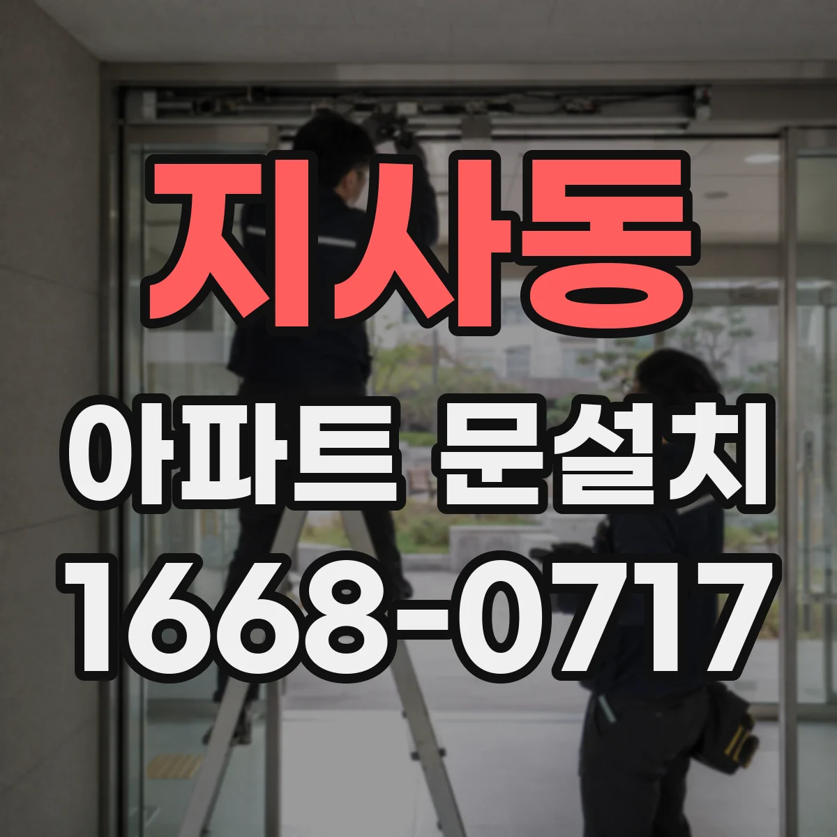 지사동 아파트 문설치