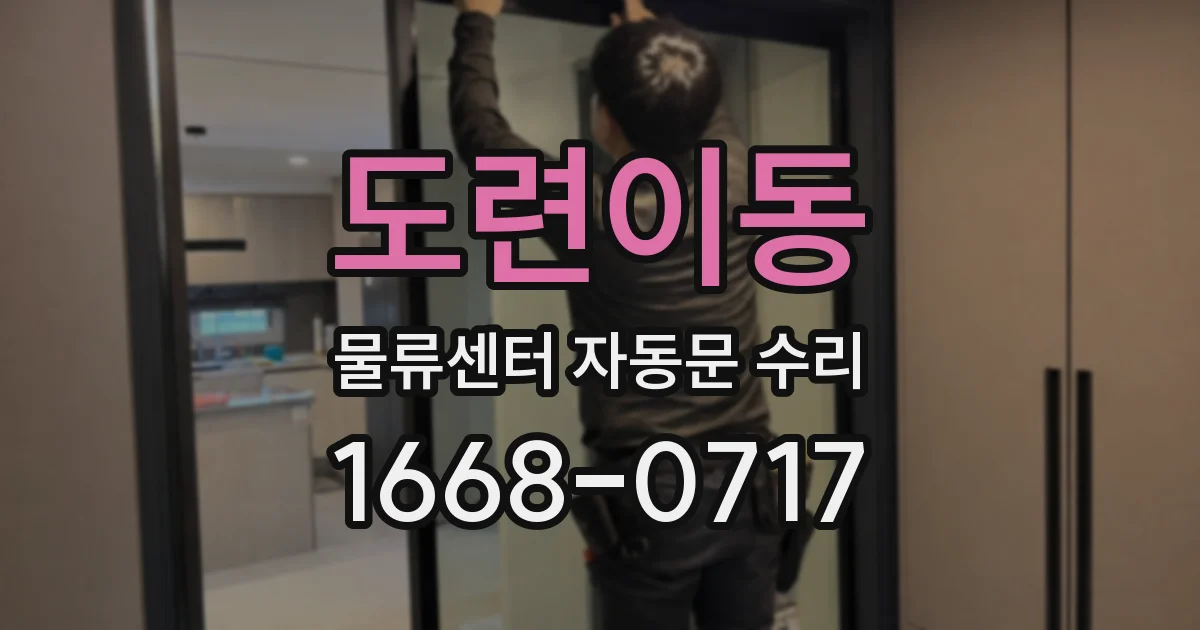 도련이동 물류센터 자동문 수리