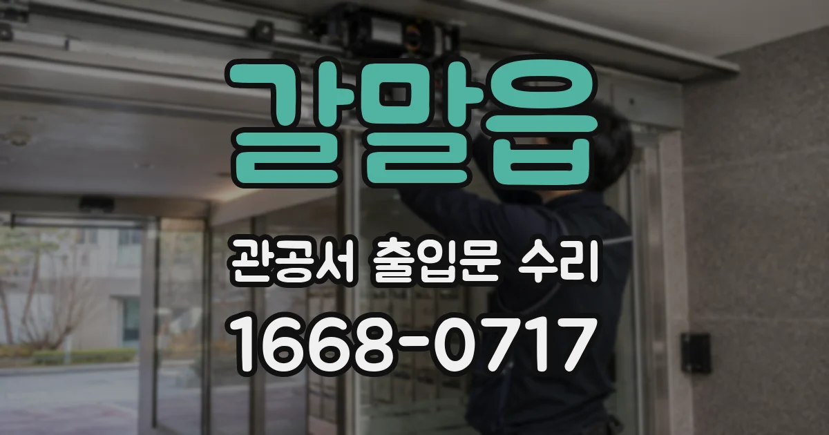 갈말읍 관공서 출입문 수리