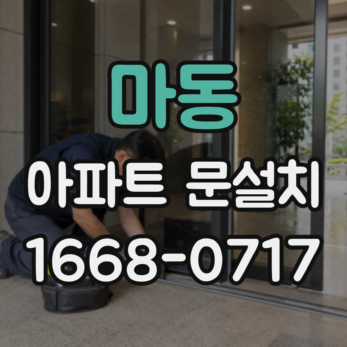 마동 아파트 문설치