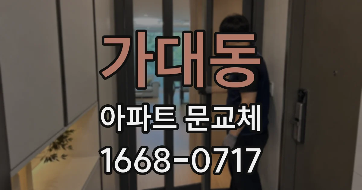 가대동 아파트 문교체