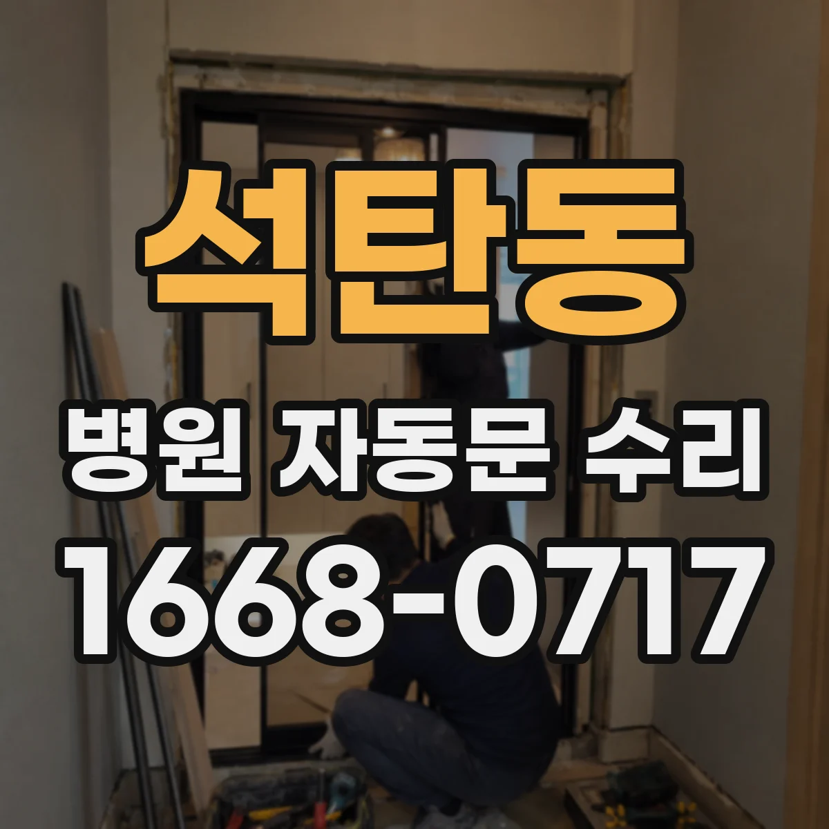 석탄동 병원 자동문 수리