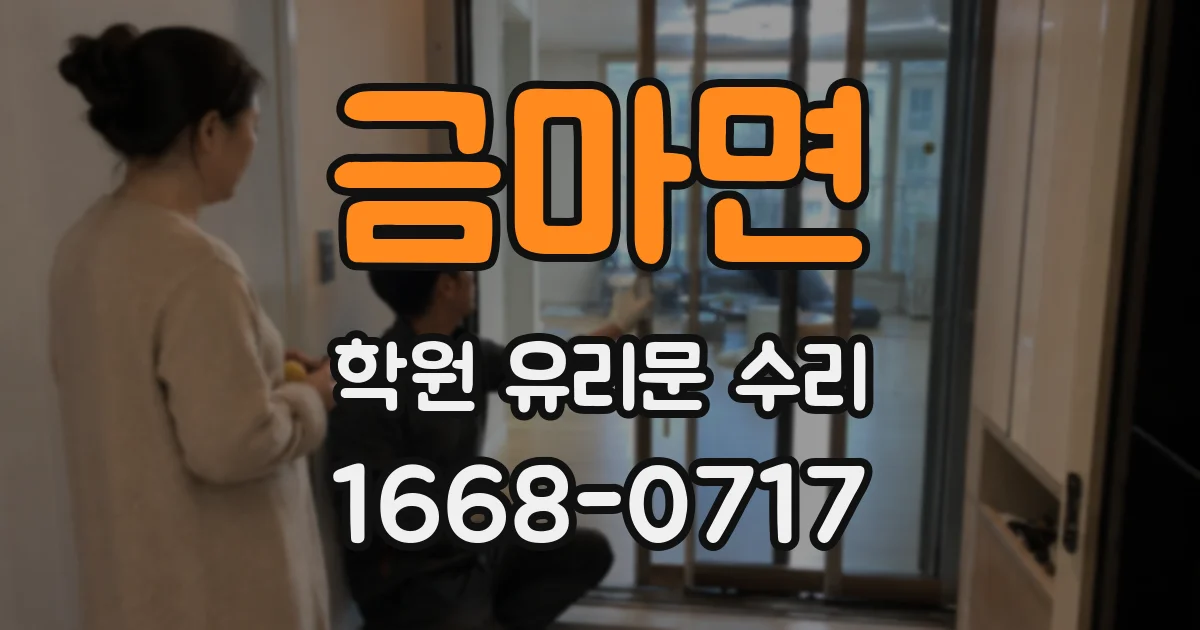 금마면 학원 유리문 수리
