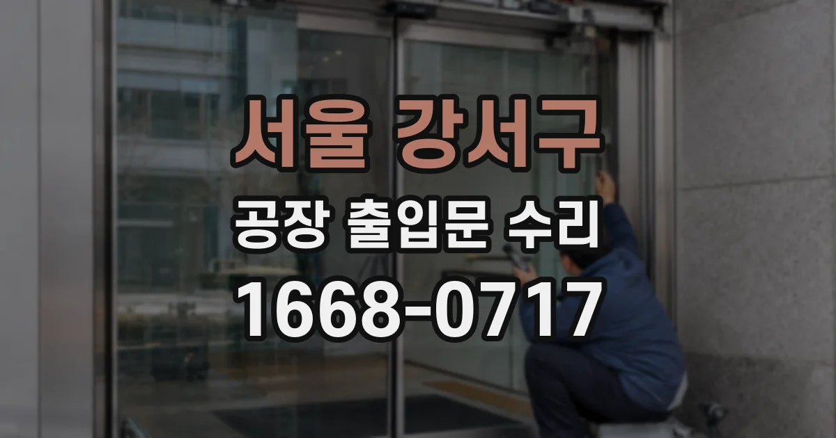 서울 강서구 공장 출입문 수리