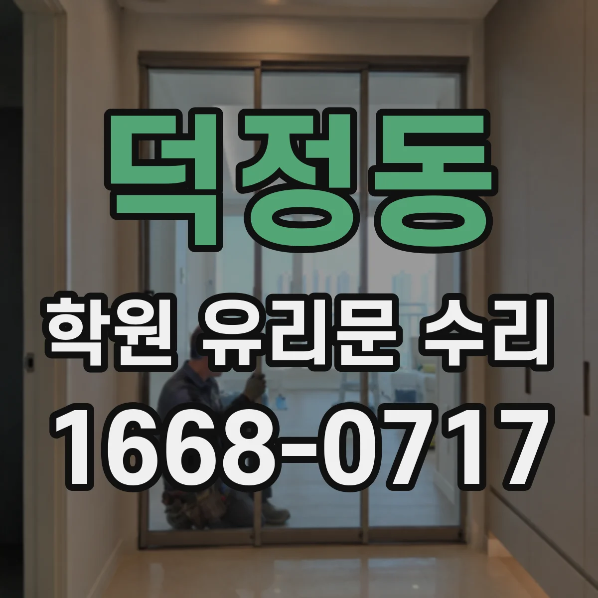 덕정동 학원 유리문 수리