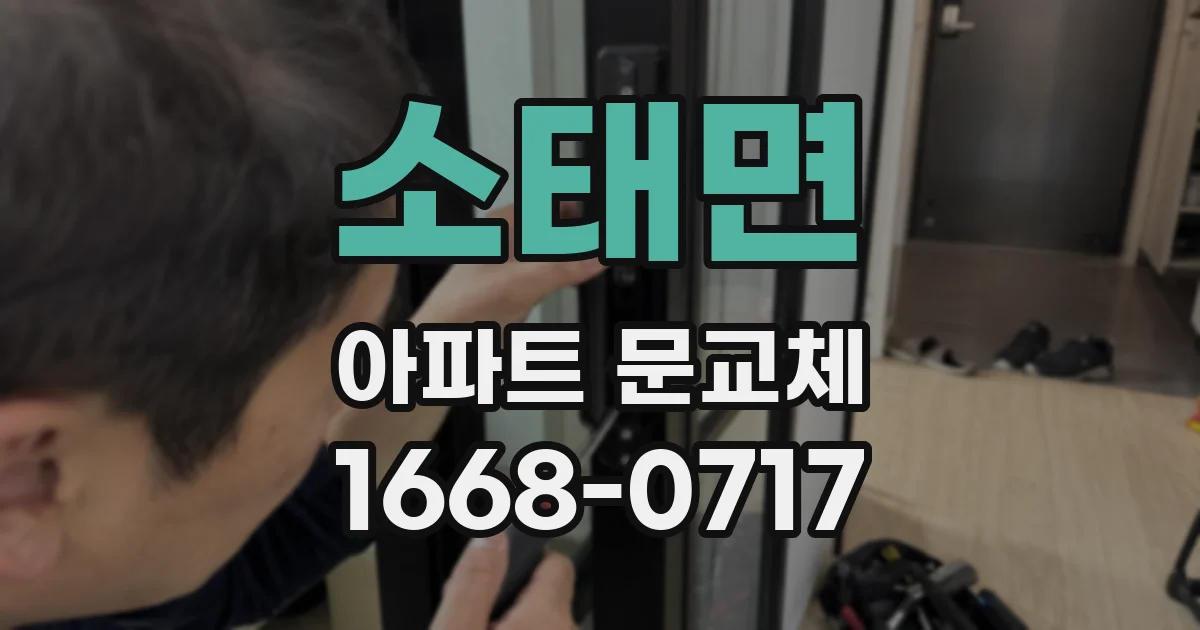 소태면 아파트 문교체