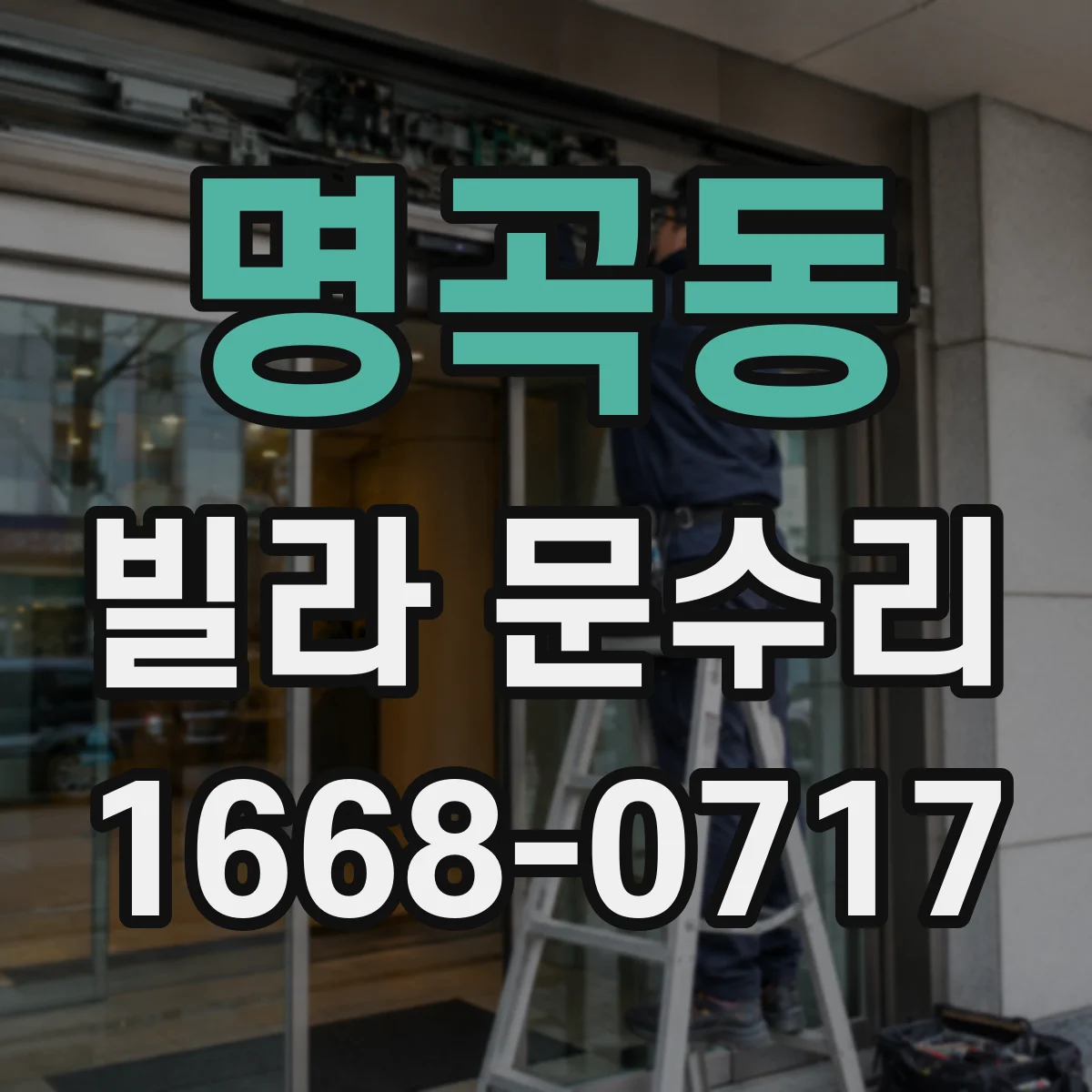 명곡동 빌라 문수리