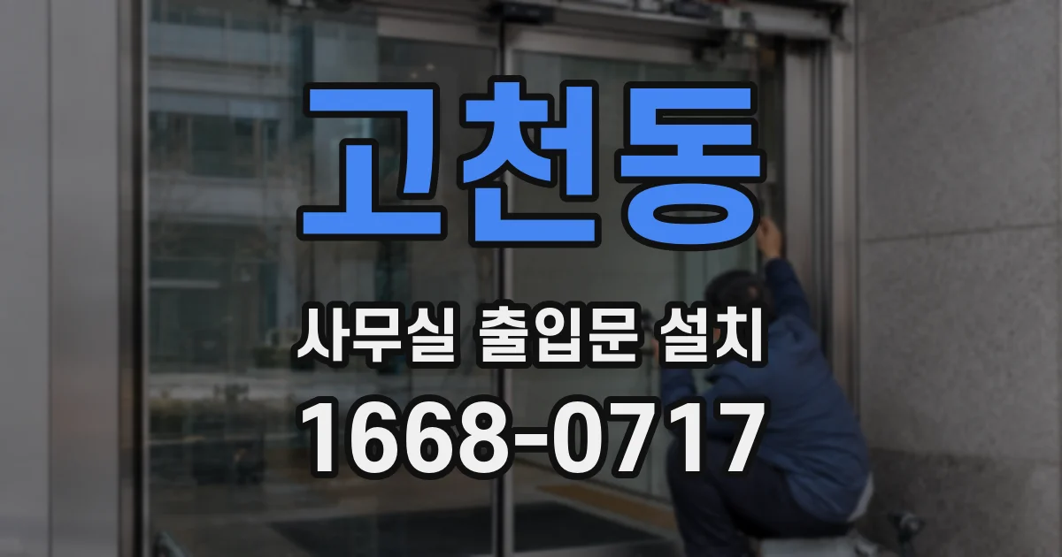 고천동 사무실 출입문 설치