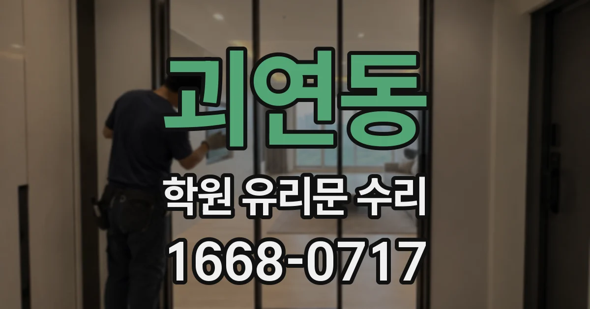 괴연동 학원 유리문 수리