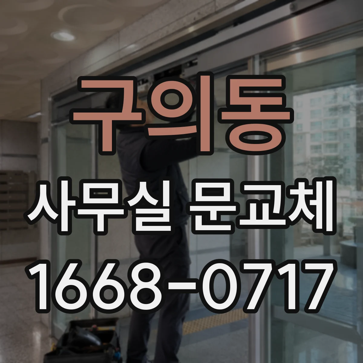 구의동 사무실 문교체