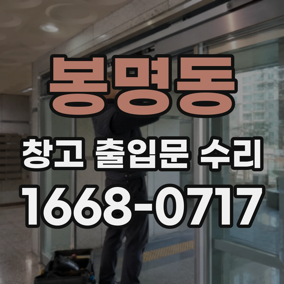 봉명동 창고 출입문 수리