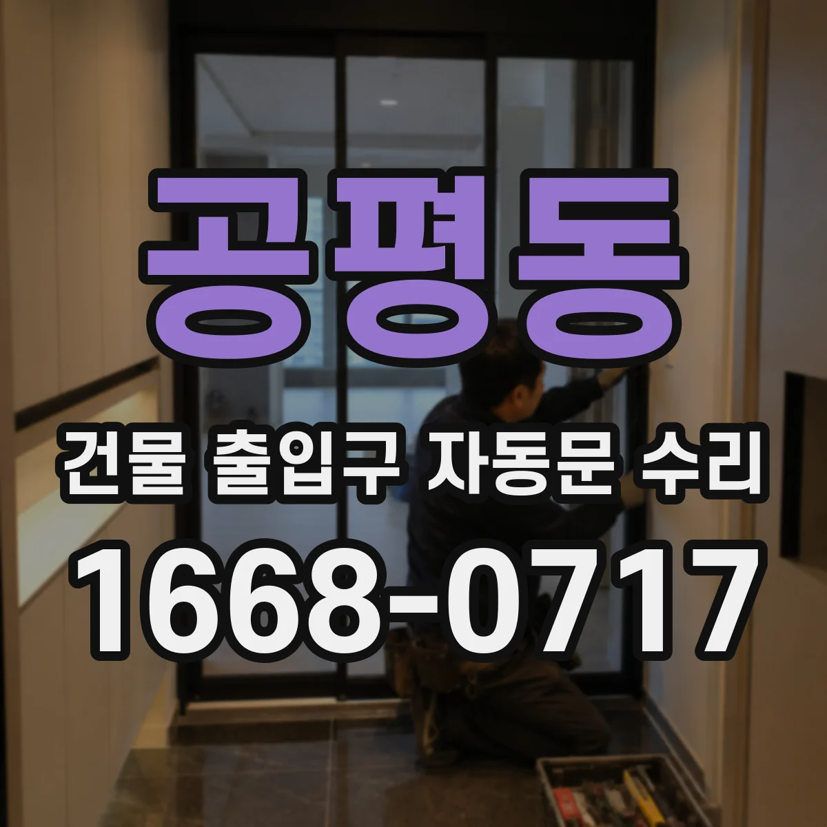 공평동 건물 출입구 자동문 수리