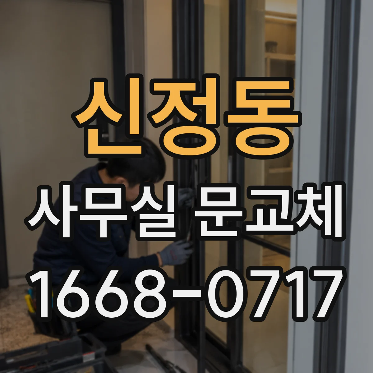 신정동 사무실 문교체