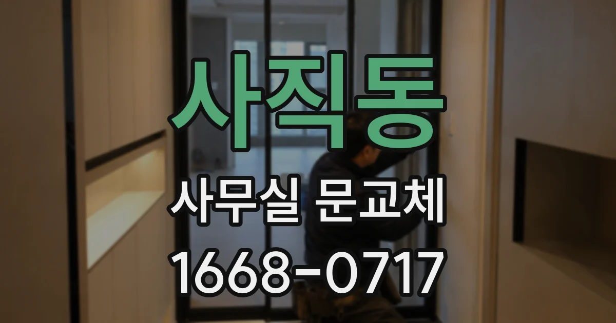 사직동 사무실 문교체