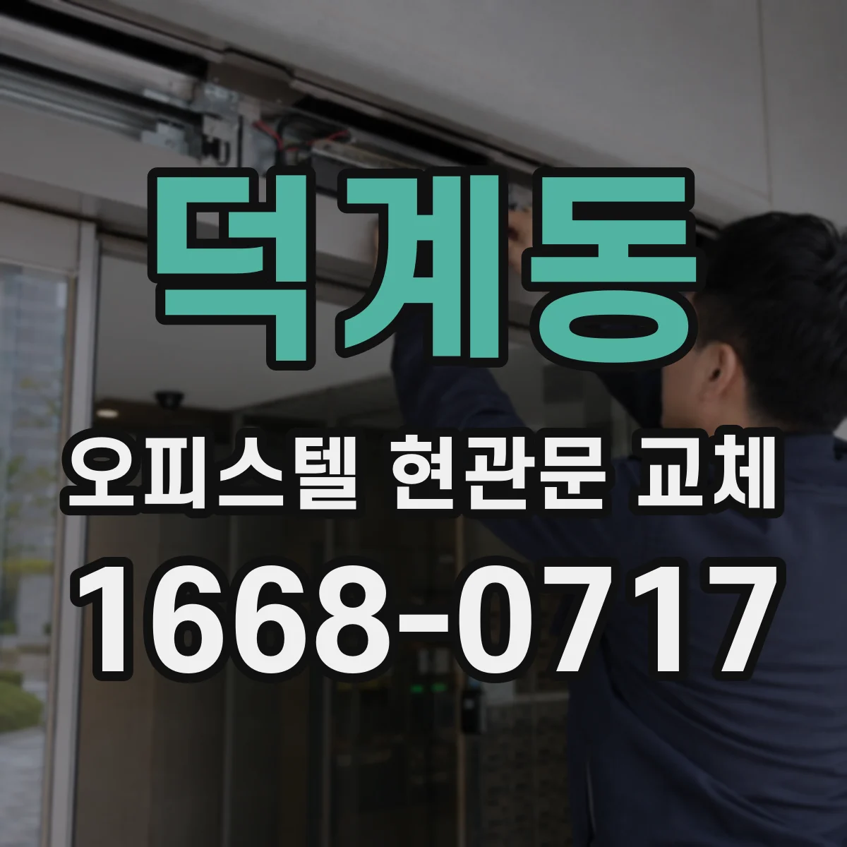 덕계동 오피스텔 현관문 교체
