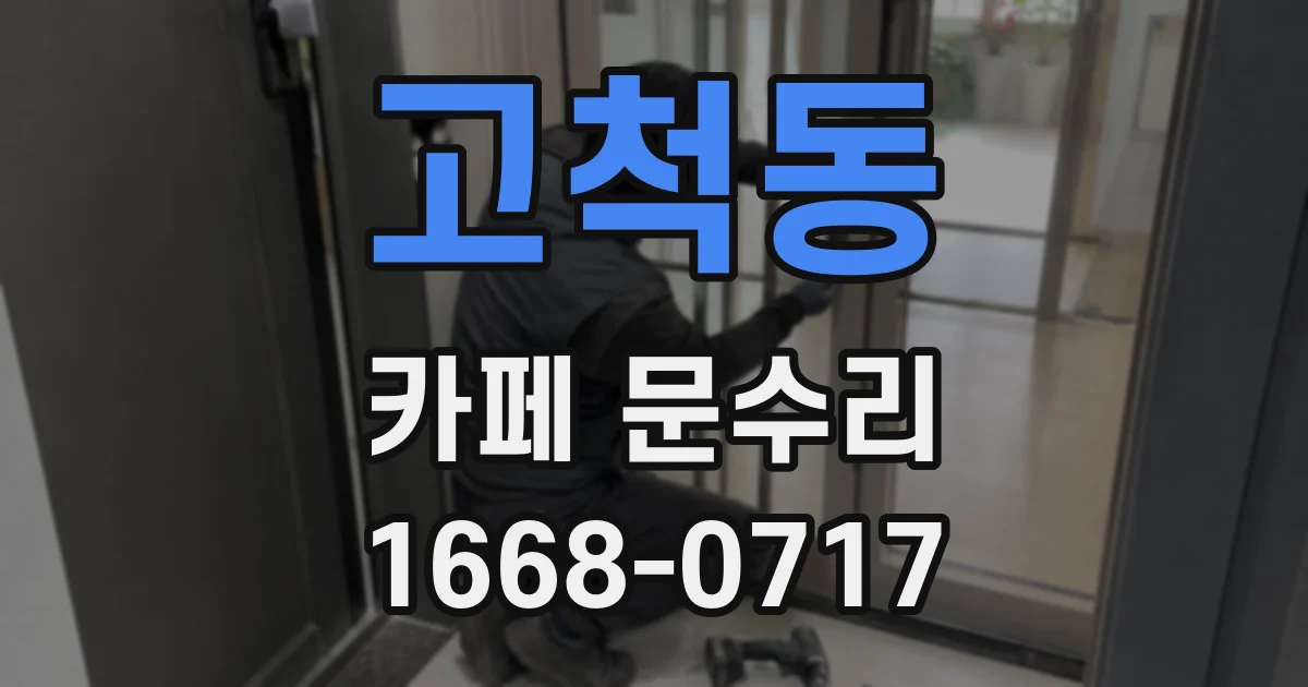 고척동 카페 문수리