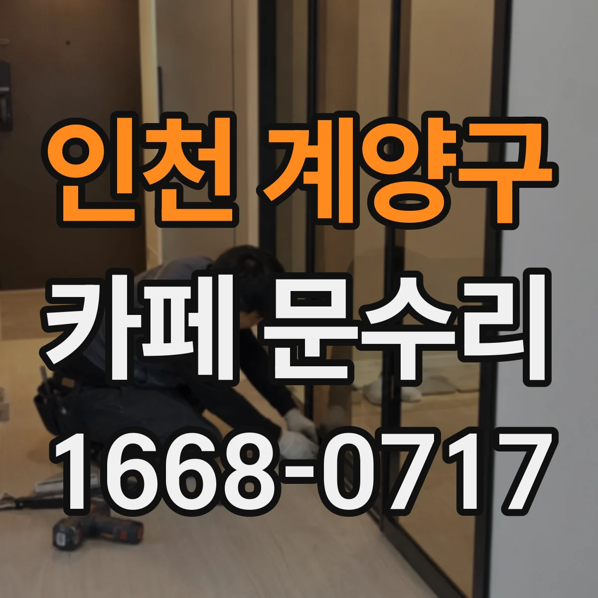 인천 계양구 카페 문수리