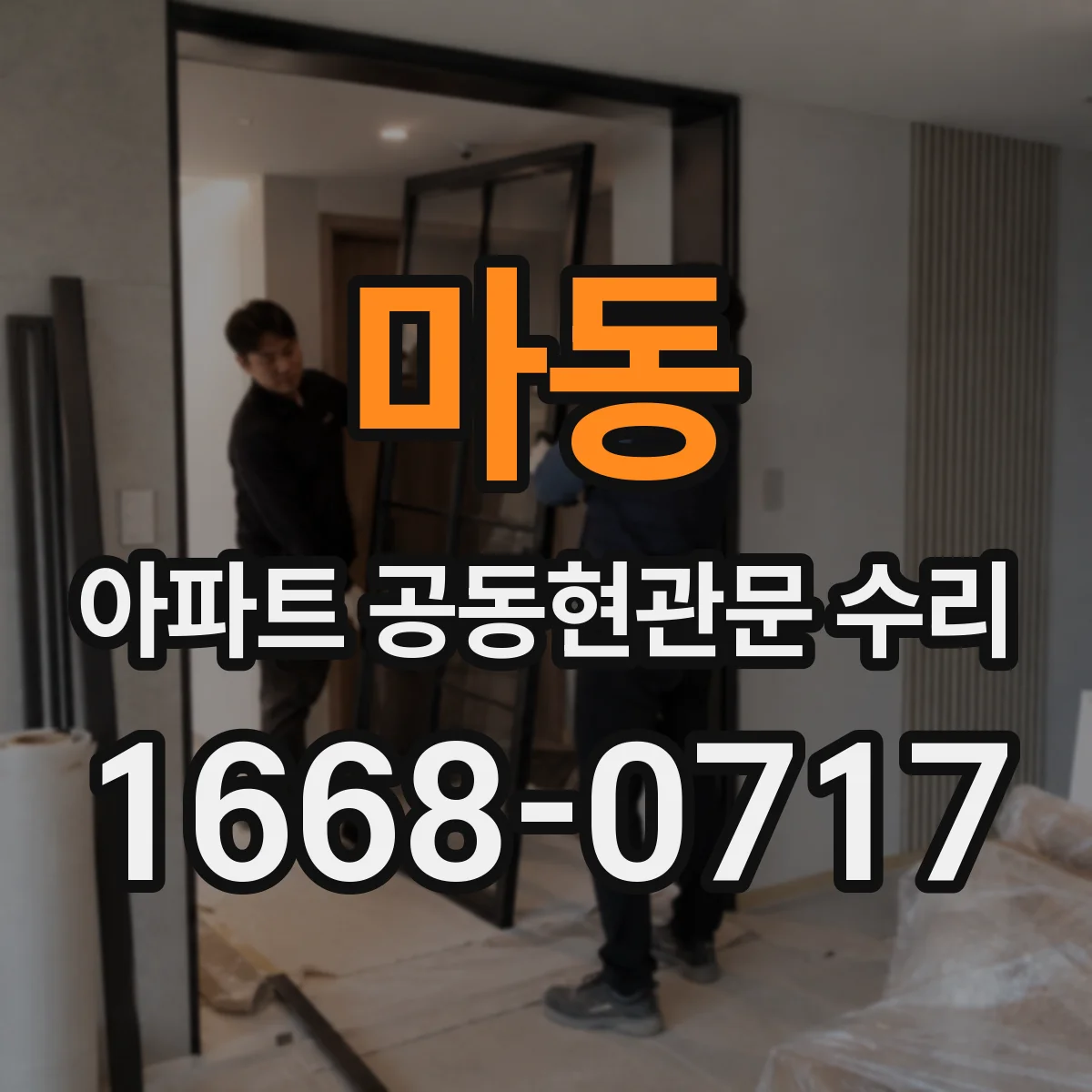 마동 아파트 공동현관문 수리