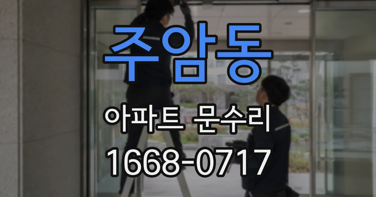 주암동 아파트 문수리