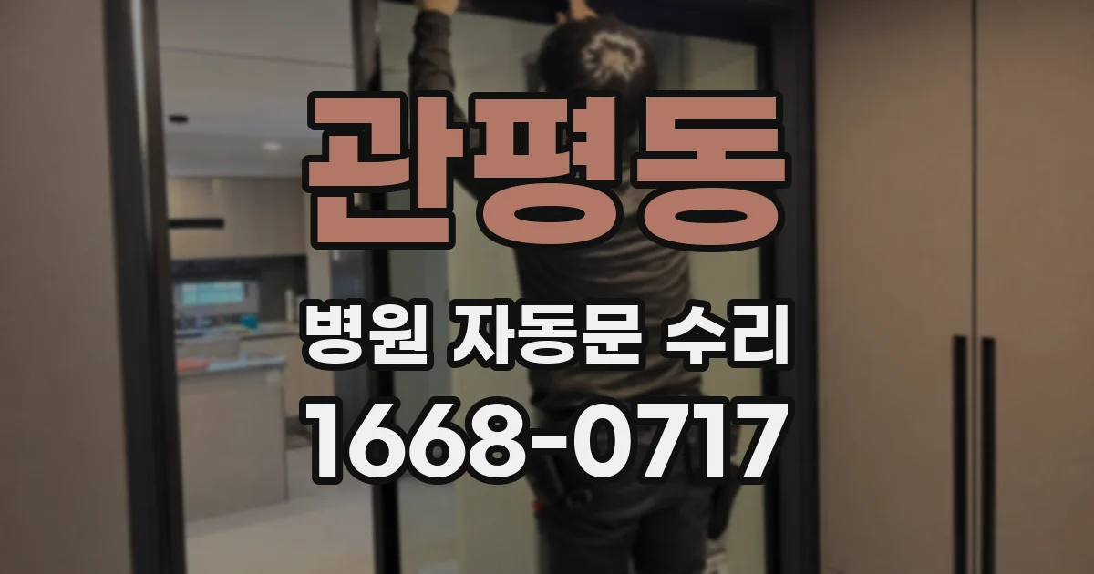 관평동 병원 자동문 수리