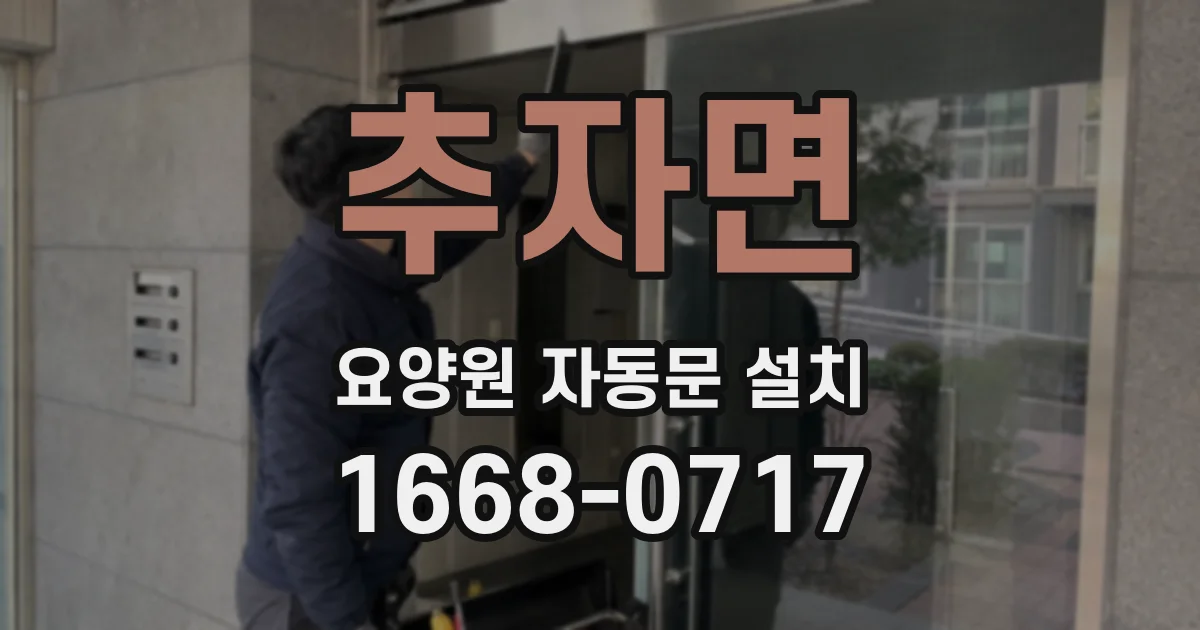 추자면 요양원 자동문 설치