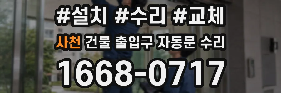 사천 건물 출입구 자동문 수리