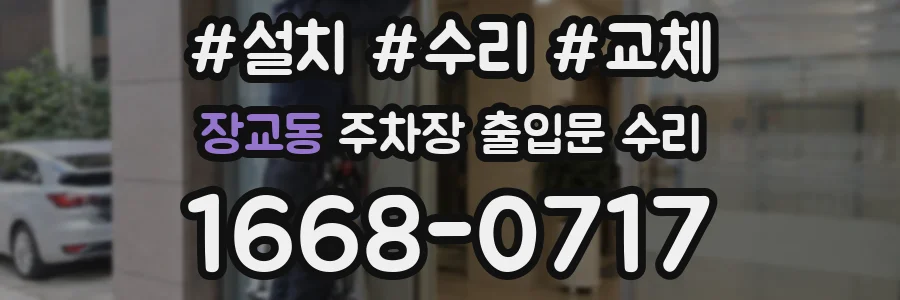 장교동 주차장 출입문 수리