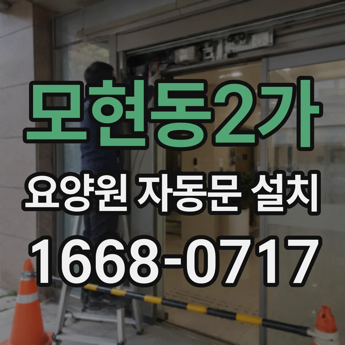 모현동2가 요양원 자동문 설치