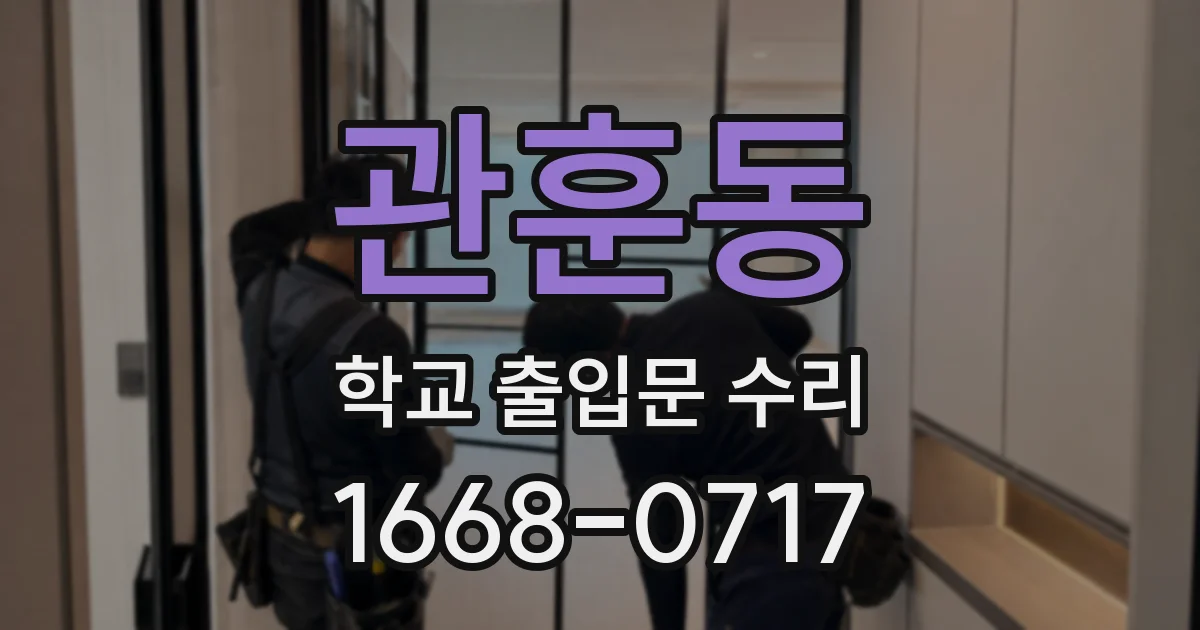 관훈동 학교 출입문 수리