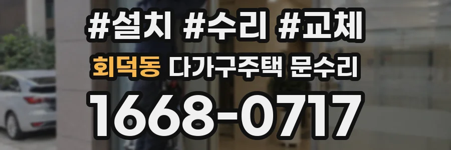 회덕동 다가구주택 문수리