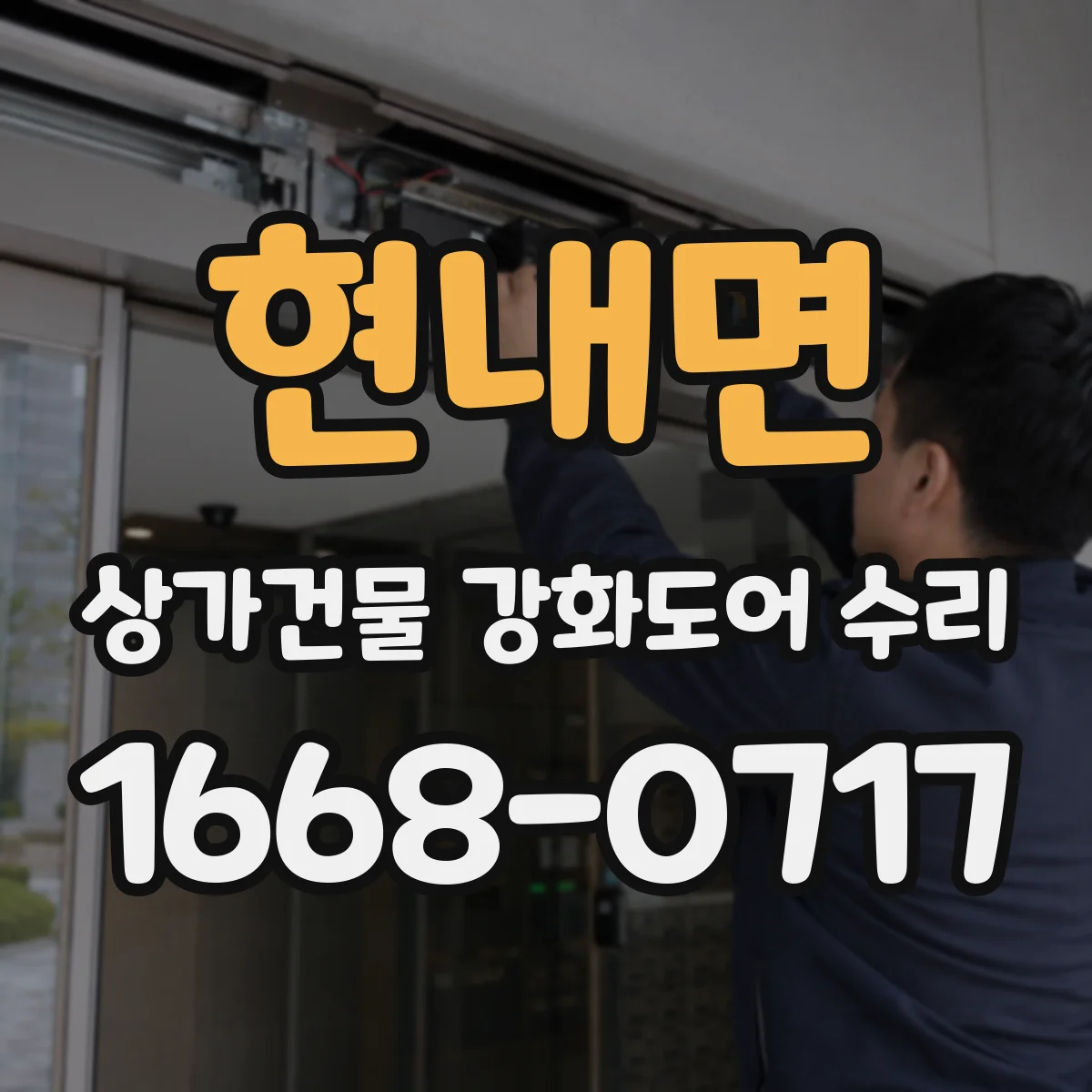 현내면 상가건물 강화도어 수리