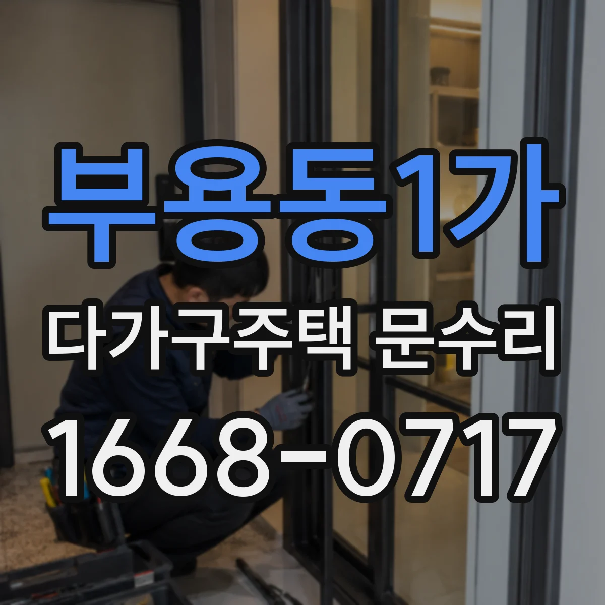 부용동1가 다가구주택 문수리