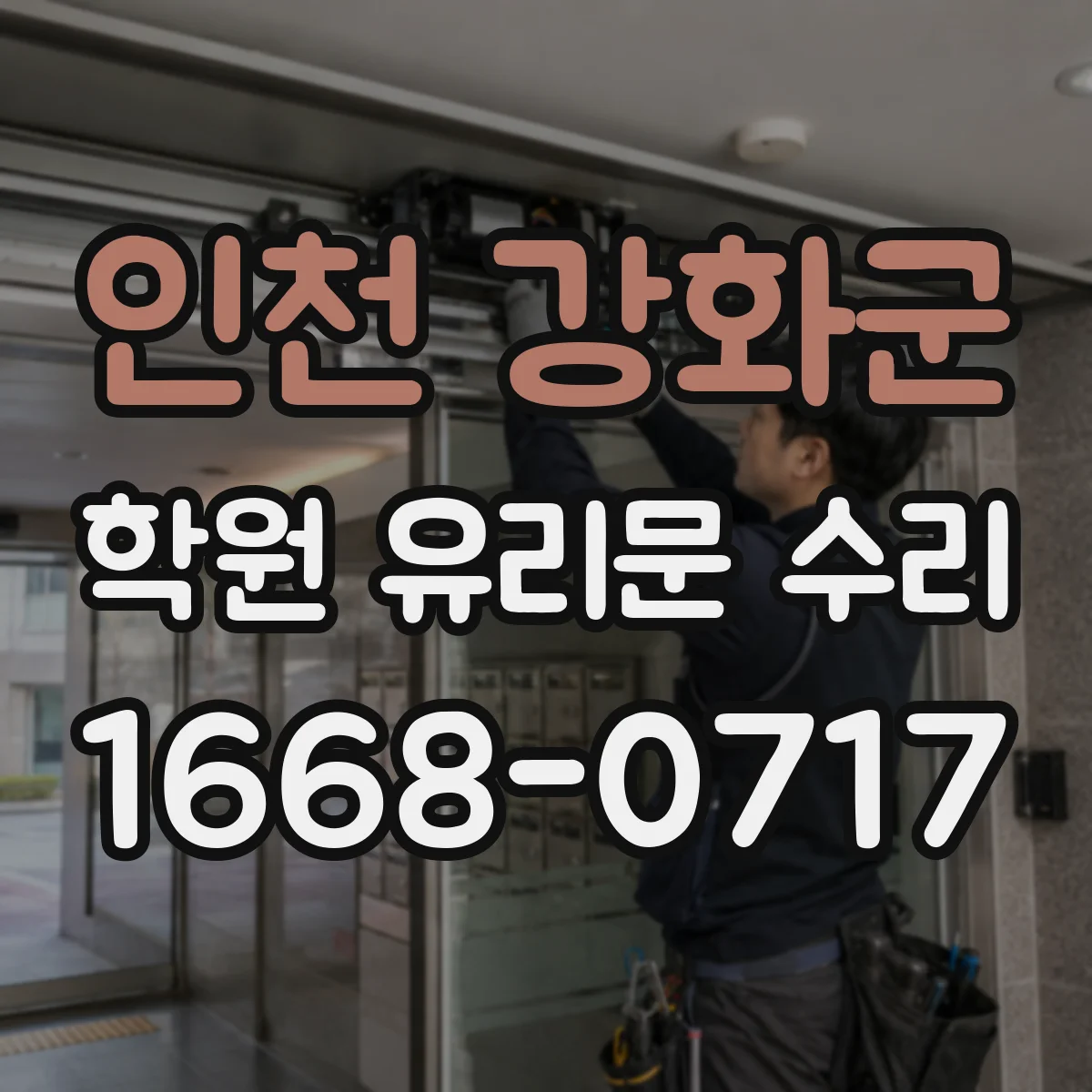 인천 강화군 학원 유리문 수리