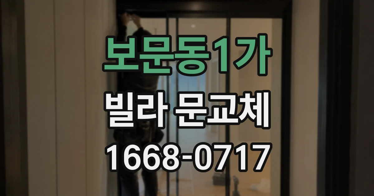보문동1가 빌라 문교체