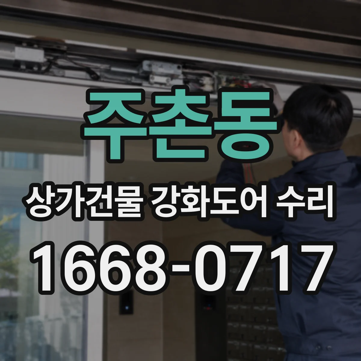 주촌동 상가건물 강화도어 수리