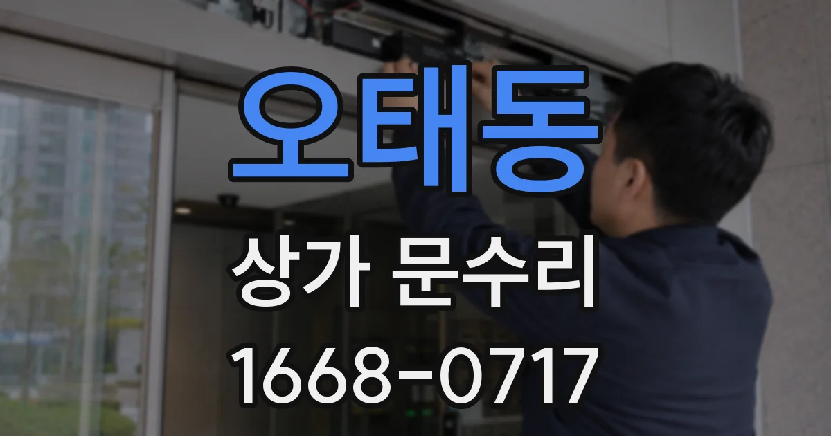 오태동 상가 문수리
