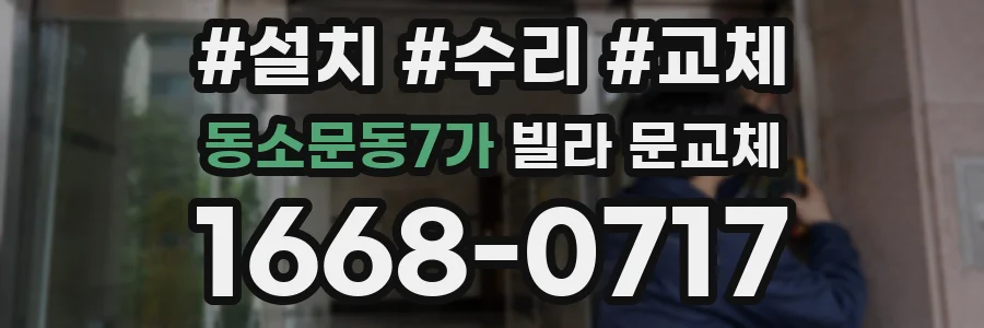 동소문동7가 빌라 문교체