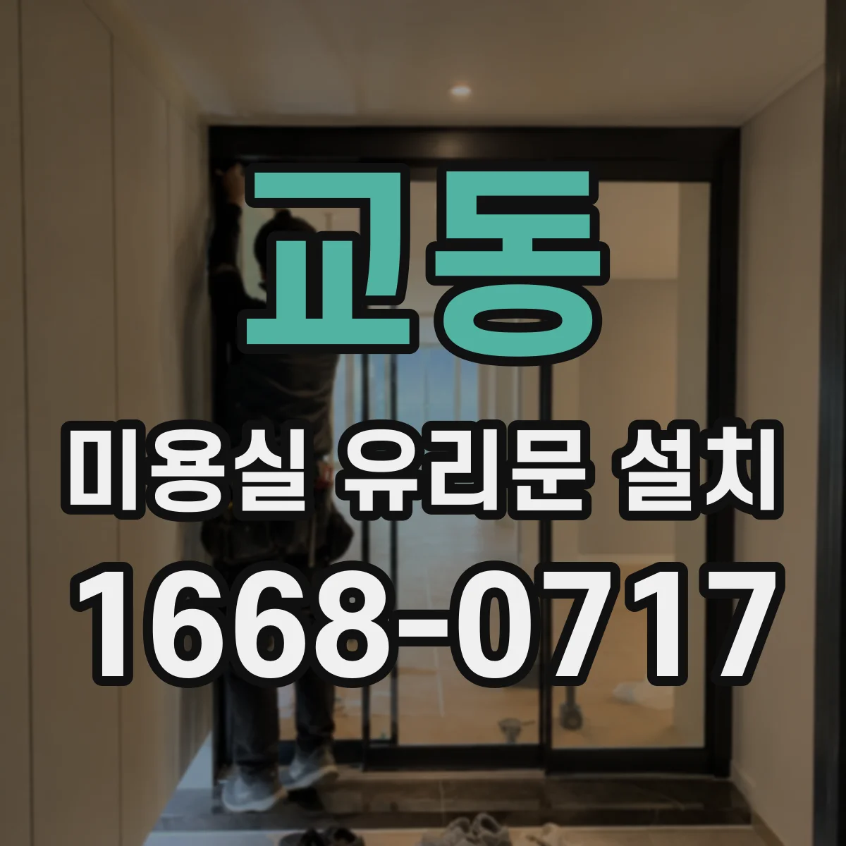 교동 미용실 유리문 설치