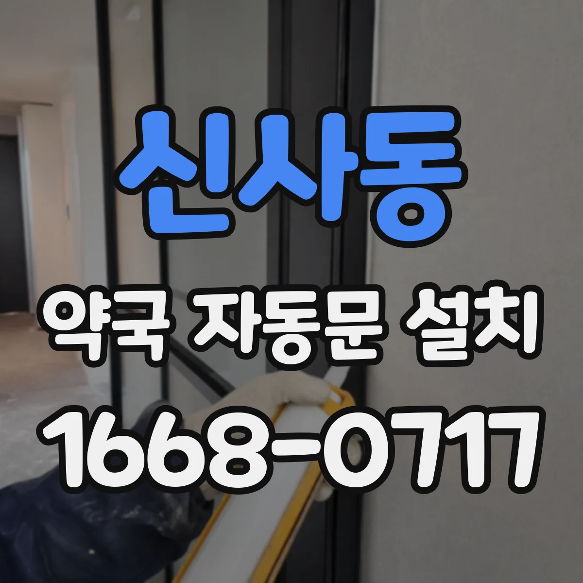 신사동 약국 자동문 설치
