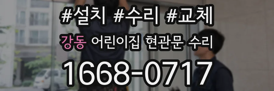 강동 어린이집 현관문 수리
