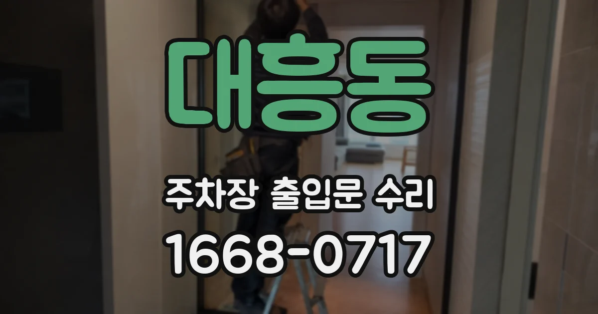 대흥동 주차장 출입문 수리
