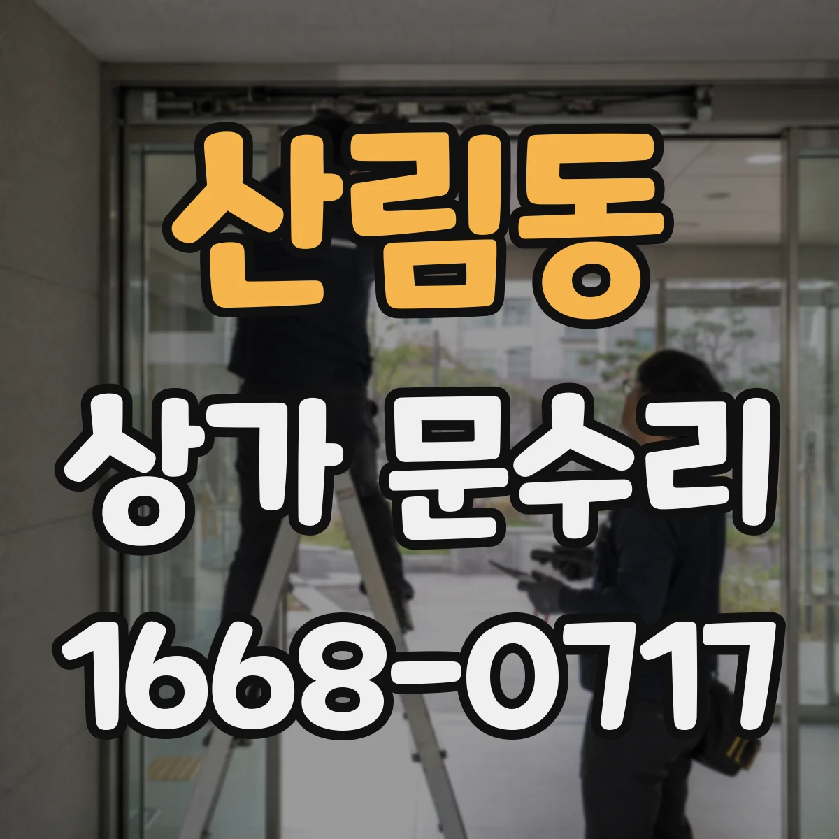 산림동 상가 문수리