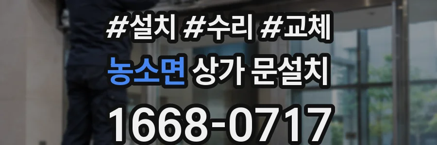 농소면 상가 문설치